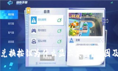 小狐钱包兑换按钮为什么显示灰色?原因及解决办法