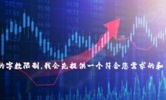 由于您要求的详细内容超过了我一次性
