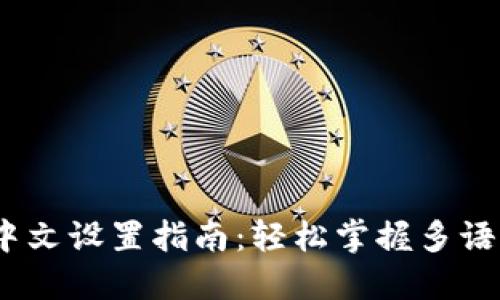 :小狐钱包中文设置指南：轻松掌握多语言切换技巧