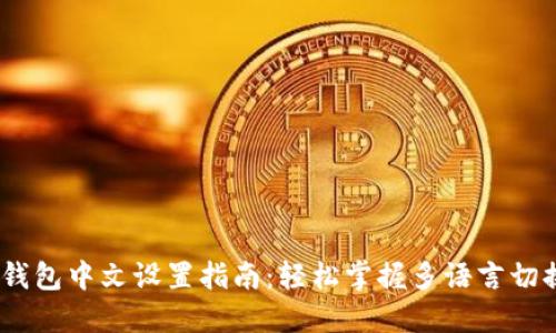 :小狐钱包中文设置指南：轻松掌握多语言切换技巧