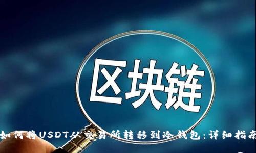 如何将USDT从交易所转移到冷钱包:详细指南