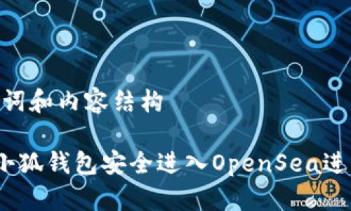 思考、关键词和内容结构

如何通过小狐钱包安全进入OpenSea进行NFT交易