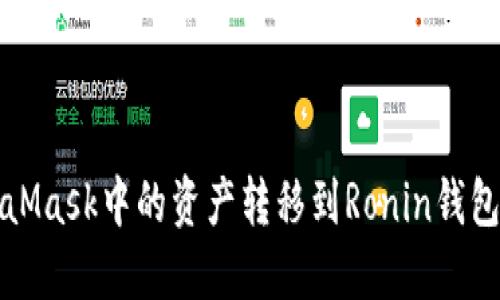 如何将MetaMask中的资产转移到Ronin钱包的详细指南