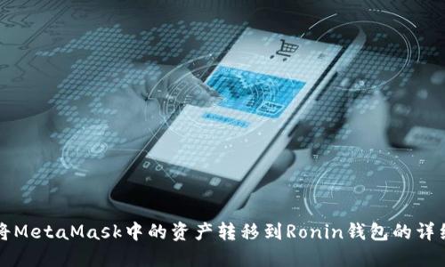 如何将MetaMask中的资产转移到Ronin钱包的详细指南