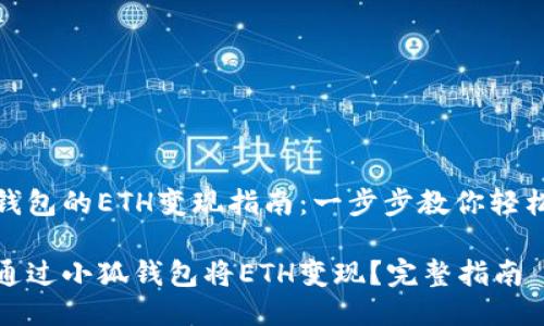 小狐钱包的ETH变现指南：一步步教你轻松提现

如何通过小狐钱包将ETH变现？完整指南