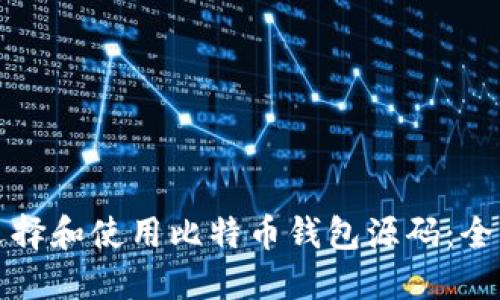 如何选择和使用比特币钱包源码:全面指南