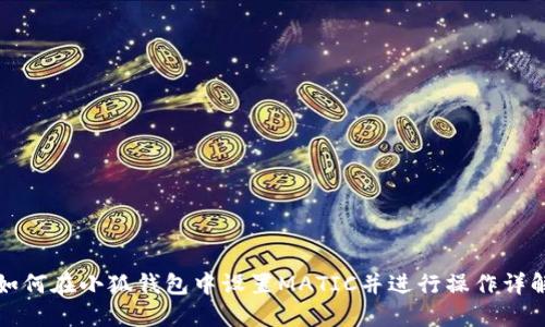 如何在小狐钱包中设置MATIC并进行操作详解