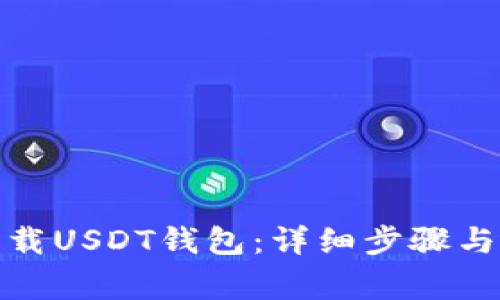 : 如何下载USDT钱包：详细步骤与注意事项