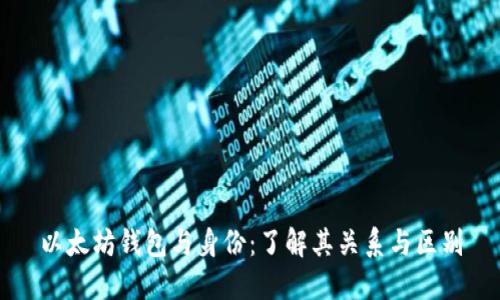 以太坊钱包与身份:了解其关系与区别