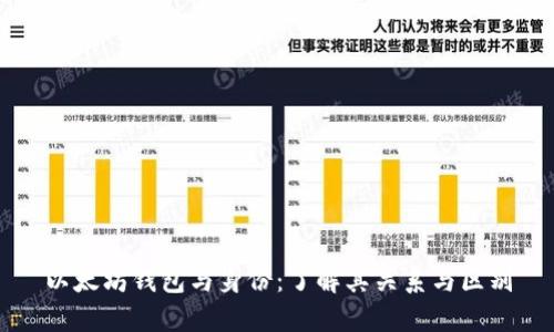 以太坊钱包与身份:了解其关系与区别