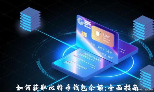 
如何获取比特币钱包余额：全面指南