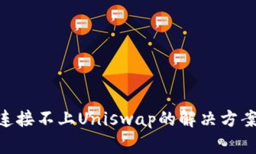 MetaMask连接不上Uniswap的解决方案与常见问题