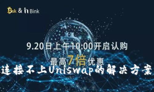 MetaMask连接不上Uniswap的解决方案与常见问题