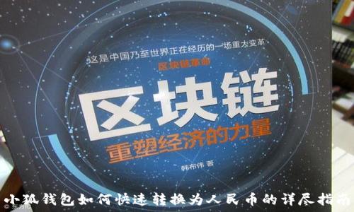 
小狐钱包如何快速转换为人民币的详尽指南