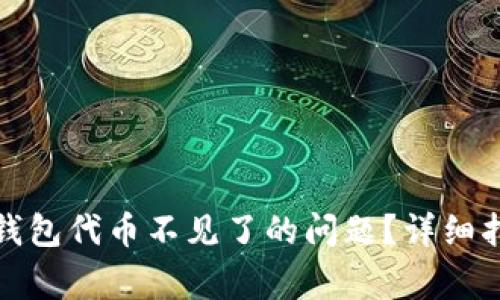 如何解决小狐钱包代币不见了的问题?详细指南与常见问答