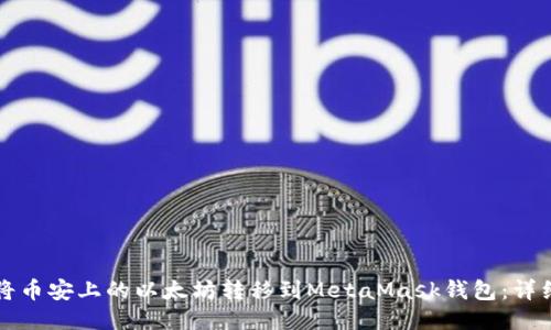 如何将币安上的以太坊转移到MetaMask钱包:详细指南