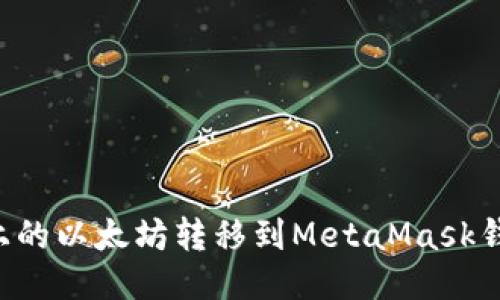 如何将币安上的以太坊转移到MetaMask钱包:详细指南