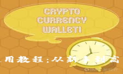 Metamask使用教程:从新手到高手的完整指南
