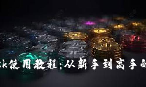 Metamask使用教程:从新手到高手的完整指南