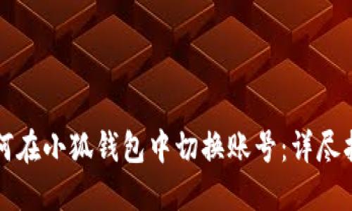 如何在小狐钱包中切换账号：详尽指南