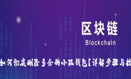 : 如何彻底删除多余的小狐钱包?详解步骤与技巧