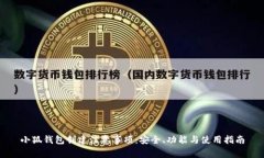 小狐钱包创建注意事项：安全、功能与