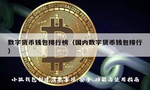 小狐钱包创建注意事项：安全、功能与使用指南