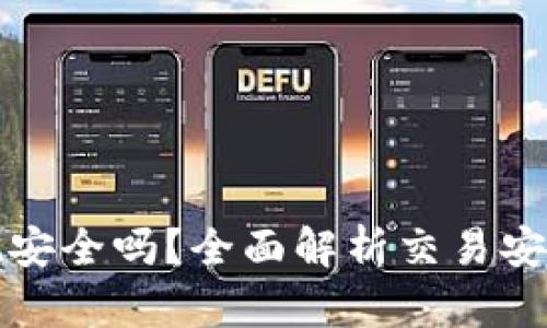 钱包泰达币提现安全吗？全面解析交易安全性与风险管理