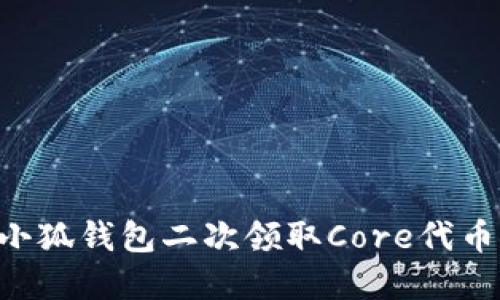 如何通过小狐钱包二次领取Core代币：完整指南