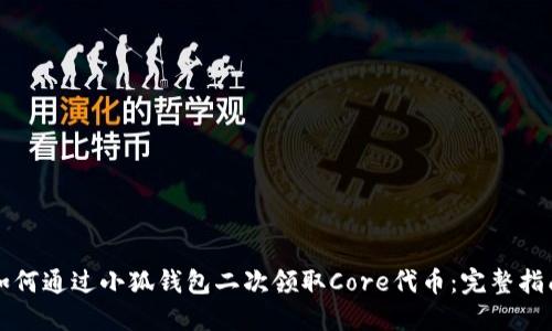 如何通过小狐钱包二次领取Core代币：完整指南