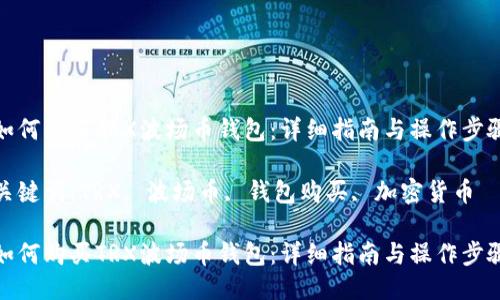 如何购买TRX波场币钱包:详细指南与操作步骤
关键词:TRX, 波场币, 钱包购买, 加密货币
如何购买TRX波场币钱包:详细指南与操作步骤