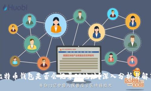 比特币钱包是否会记录IP地址？深入分析与解答