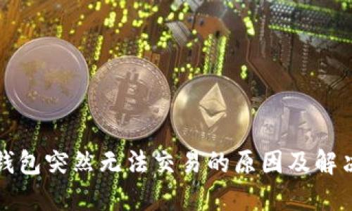 小狐钱包突然无法交易的原因及解决方案