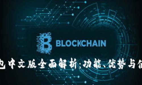 小狐钱包中文版全面解析：功能、优势与使用指南