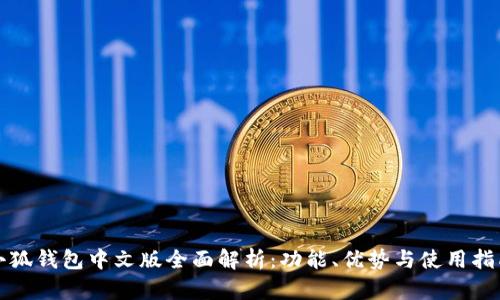 小狐钱包中文版全面解析：功能、优势与使用指南