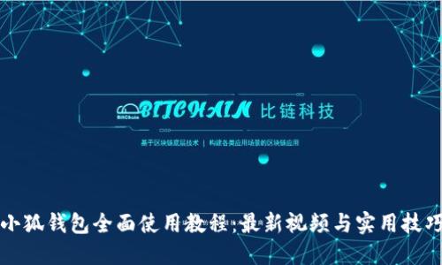 小狐钱包全面使用教程：最新视频与实用技巧