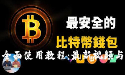小狐钱包全面使用教程：最新视频与实用技巧