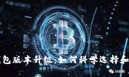 狗狗币钱包版本升级：如何科学选择和安全使用