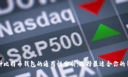 各种比特币钱包的通用性分析:选择最适合你的钱包