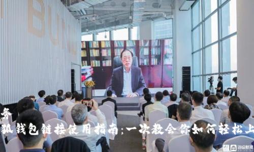 业务
小狐钱包链接使用指南:一次教会你如何轻松上手