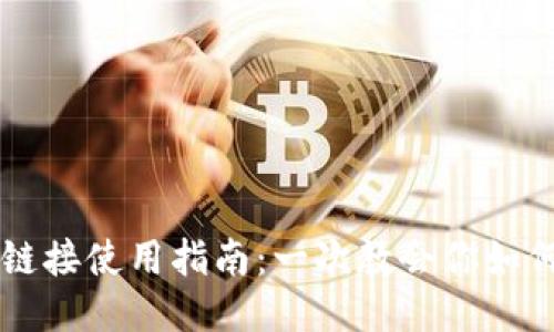 业务
小狐钱包链接使用指南:一次教会你如何轻松上手