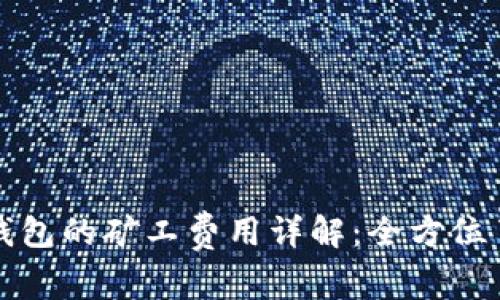 狗狗币官方钱包的矿工费用详解:全方位了解交易成本