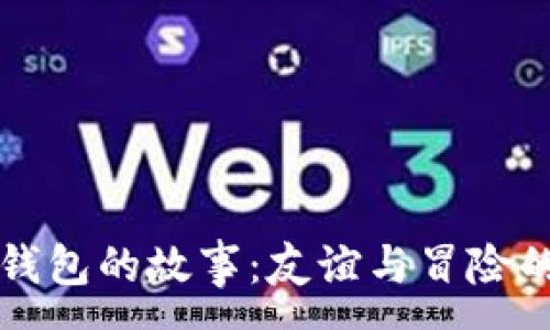 :
两个小狐钱包的故事：友谊与冒险的奇幻旅程