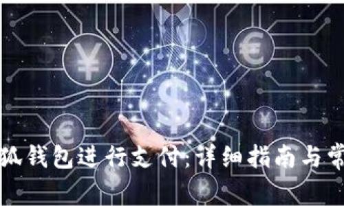 如何操作小狐钱包进行支付:详细指南与常见问题解答