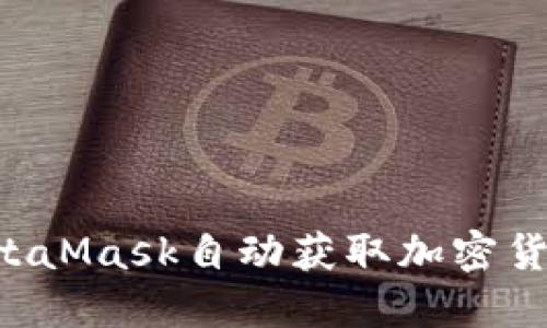 如何使用MetaMask自动获取加密货币:完全指南