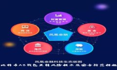 比特币AB钱包互转风险提示及安全防范