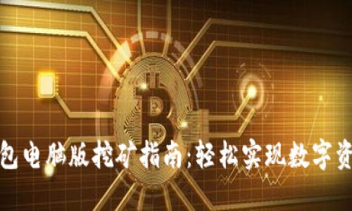 小狐钱包电脑版挖矿指南:轻松实现数字资产增值