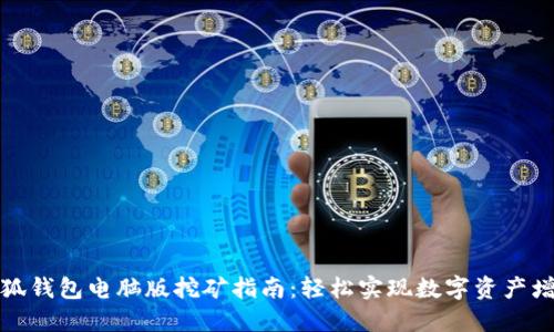 小狐钱包电脑版挖矿指南:轻松实现数字资产增值