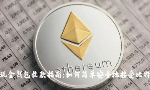 比特币现金钱包收款指南:如何简单安全地接受比特币现金