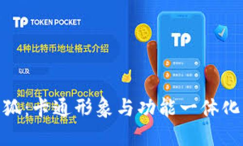 数字钱包小狐：卡通形象与功能一体化的完美结合